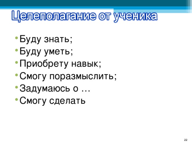 Буду знать; Буду уметь; Приобрету навык; Смогу поразмыслить; Задумаюсь о … Смогу сделать