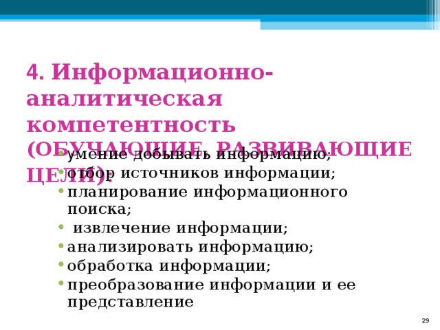 4. Информационно-аналитическая компетентность (ОБУЧАЮЩИЕ, РАЗВИВАЮЩИЕ ЦЕЛИ ) : у