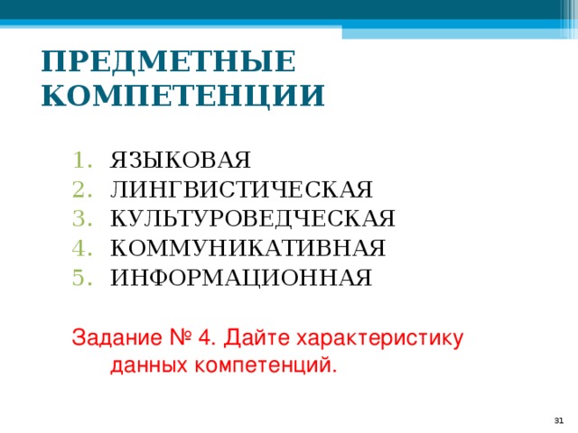 ПРЕДМЕТНЫЕ КОМПЕТЕНЦИИ Задание № 4. Дайте характеристику данных компетенций.