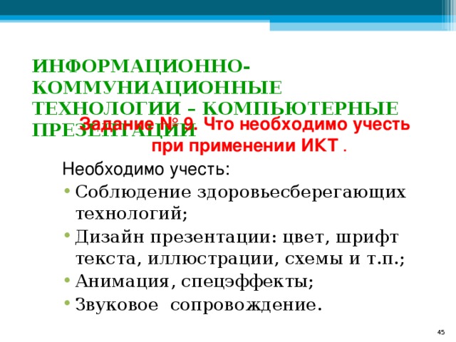 ИНФОРМАЦИОННО-КОММУНИАЦИОННЫЕ ТЕХНОЛОГИИ – КОМПЬЮТЕРНЫЕ ПРЕЗЕНТАЦИИ Задание № 9. Что необходимо учесть при применении ИКТ .  Необходимо учесть: