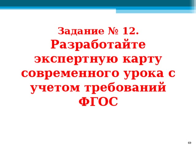 Задание № 12. Разработайте экспертную карту современного урока с учетом требований ФГОС