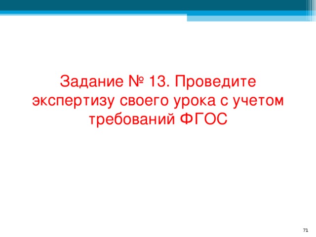 Задание № 13. Проведите экспертизу своего урока с учетом требований ФГОС