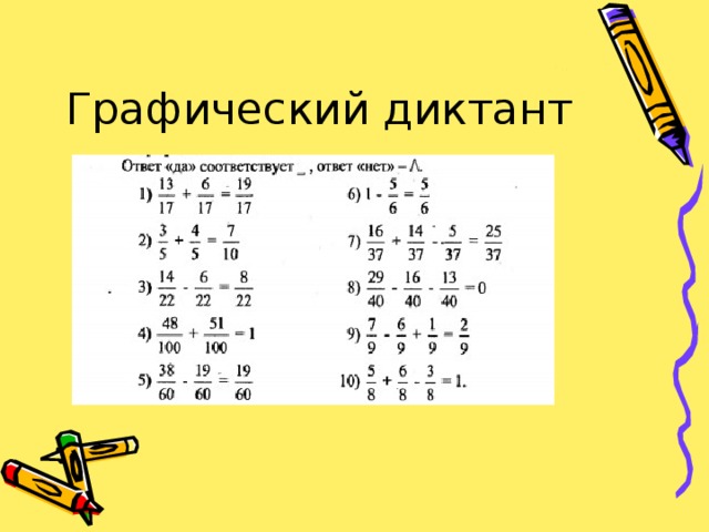 Арифметические дроби 5 класс. Математический диктант 5 класс сложение смешанных дробей. Математический диктант по теме обыкновенные дроби 5 класс. Математический диктант действия с обыкновенными дробями. Математические диктанты по математике дроби 5 класс.