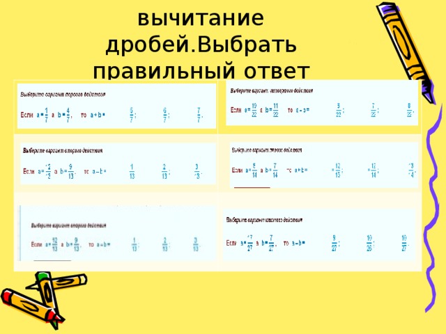 Выполнить сложение или вычитание дробей.Выбрать правильный ответ