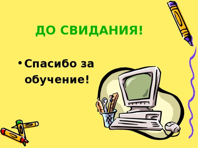 Что нового узнали на уроке?  - Чему научились?  Знаю:  Сомневаюсь:  Не знаю: