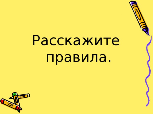 Расскажите правила.