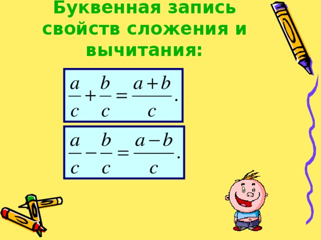 Буквенная запись свойств сложения и вычитания: