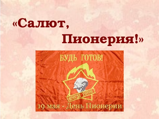 «Салют,  Пионерия!»