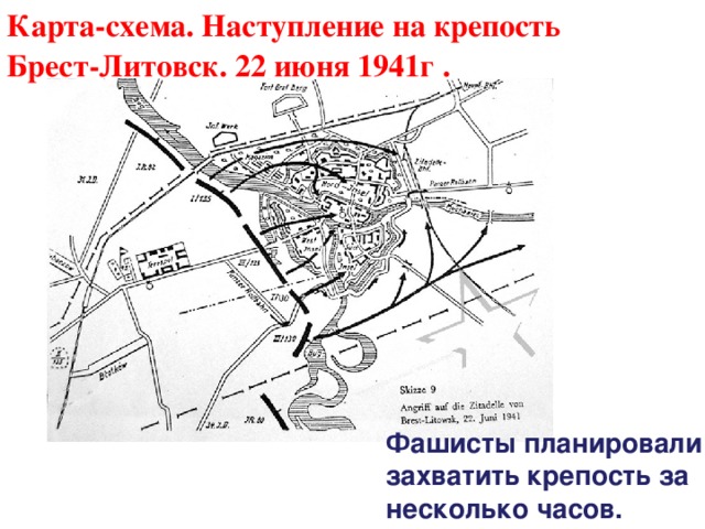 Карта-схема. Наступление на крепость Брест-Литовск. 22 июня 1941г .  Фашисты планировали захватить крепость за несколько часов.