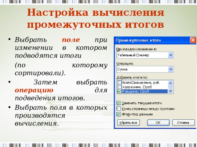 Настройка вычисления промежуточных итогов Выбрать поле при изменении в котором подводятся итоги  (по которому сортировали).