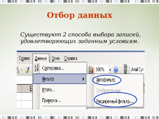 Отбор данных   Существуют 2 способа выбора записей, удовлетворяющих заданным условиям.