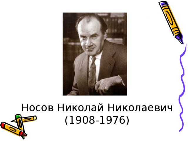 Носов Николай Николаевич (1908-1976)