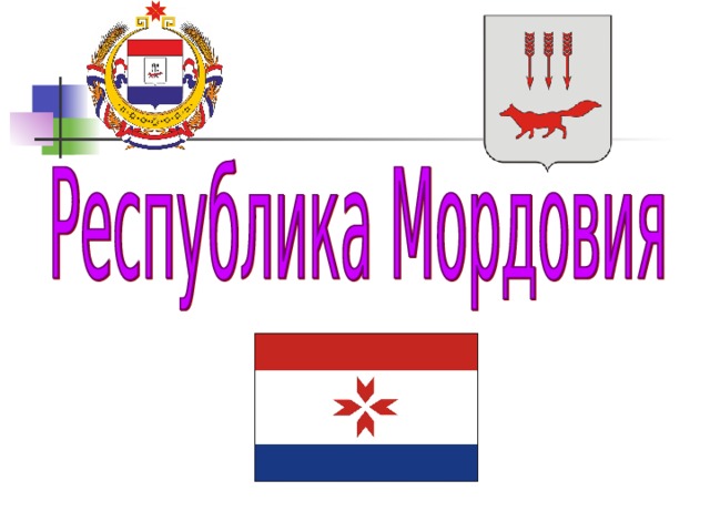 Республика мордовия кратко