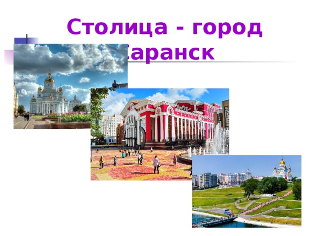 Столица - город Саранск