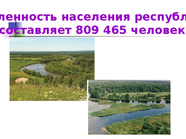 Численность населения республики составляет 809 465 человек