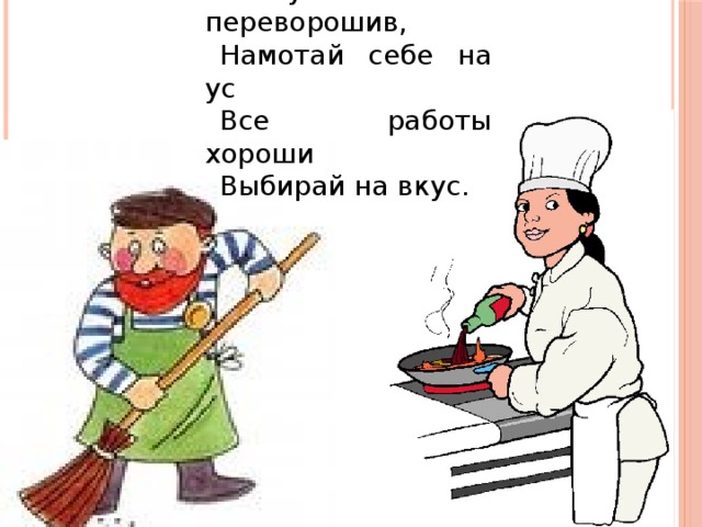 Картинки все работы хороши выбирай на вкус