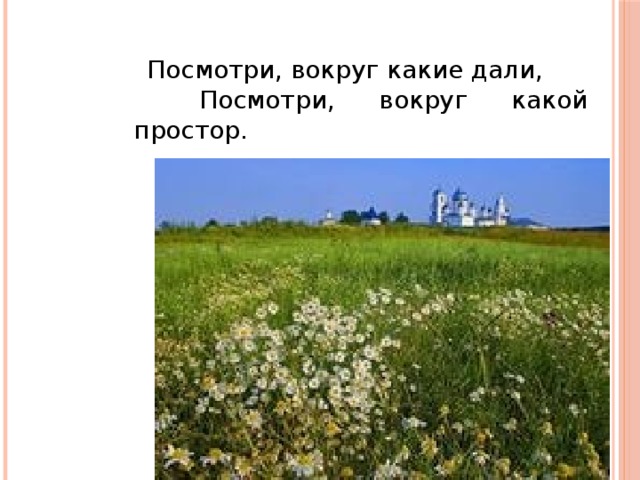 Пусть мне твердят что есть края иные что в мире есть иная красота