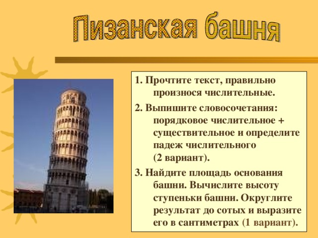 Выпишите словосочетания порядковое числительное существительное. Территория Пизанской башни. Пизанская башня план. Достопримечательности Италии список. Задания практической направленности.