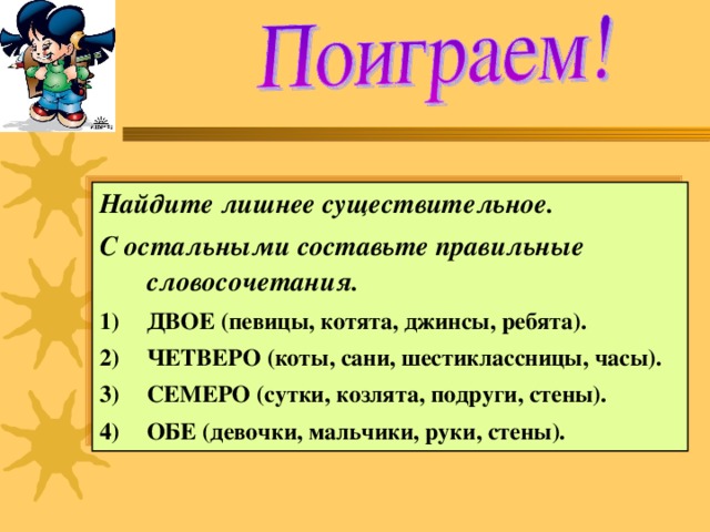 Найдите лишнее существительное. С остальными составьте правильные словосочетания.