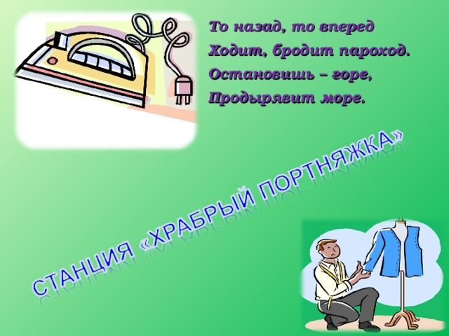 То назад, то вперед Ходит, бродит пароход. Остановишь – горе, Продырявит море.