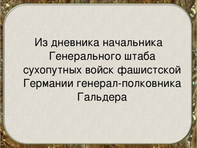 Из дневника начальника Генерального штаба сухопутных войск фашистской Германии генерал-полковника Гальдера