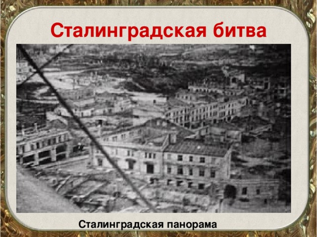 Сталинградская битва Сталинградская  панорама