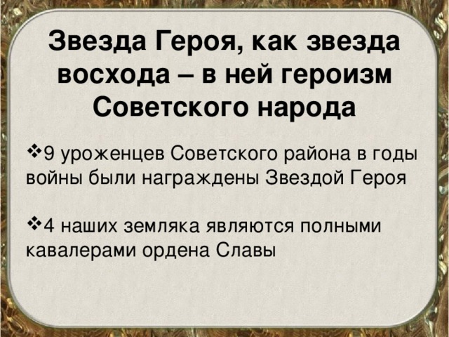 Звезда Героя, как звезда восхода – в ней героизм Советского народа