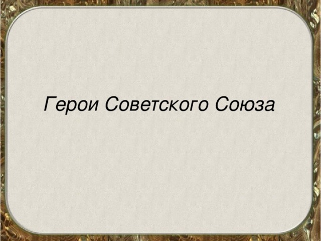 Герои Советского Союза