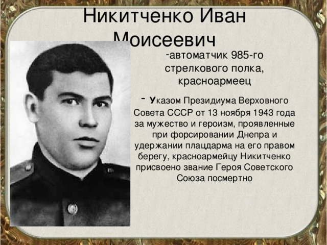 Никитченко Иван Моисеевич