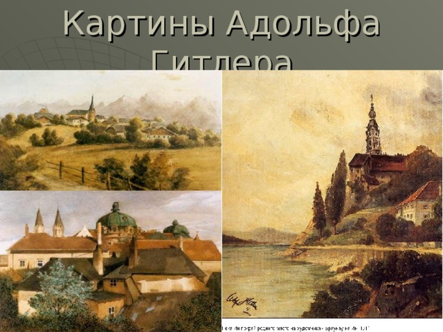 Картины Адольфа Гитлера