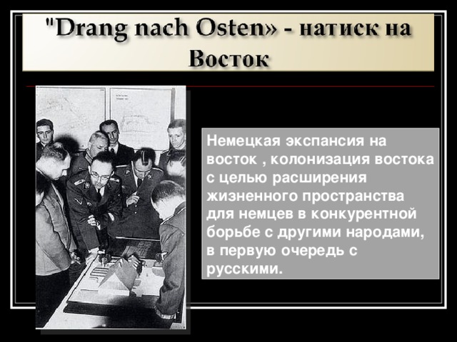 Немецкая экспансия на восток , колонизация востока с целью расширения жизненного пространства для немцев в конкурентной борьбе с другими народами, в первую очередь с русскими.