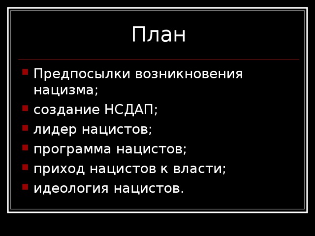 Составьте развернутый план сообщения о приходе фашистов к власти в италии