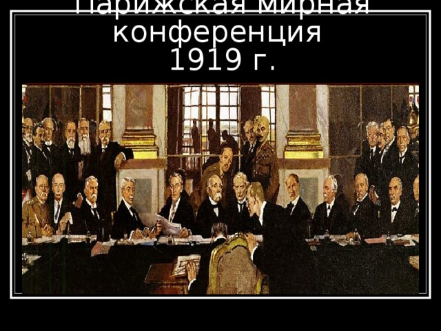 Парижская мирная конференция  1919 г.