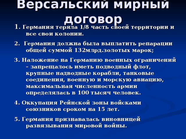 Версальский мирный договор презентация