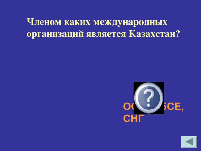 Членом каких международных организаций является Казахстан?  ООН, ОБСЕ, СНГ