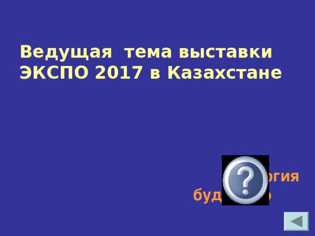 Ведущая тема выставки ЭКСПО 2017 в Казахстане   энергия будущего