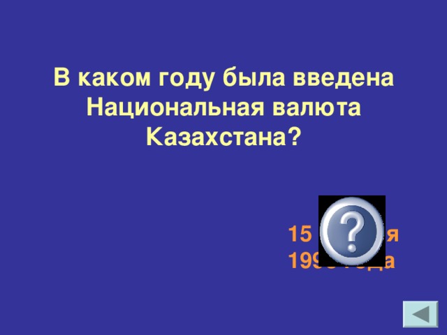 В каком году была введена Национальная валюта Казахстана? 15 ноября 1993 года