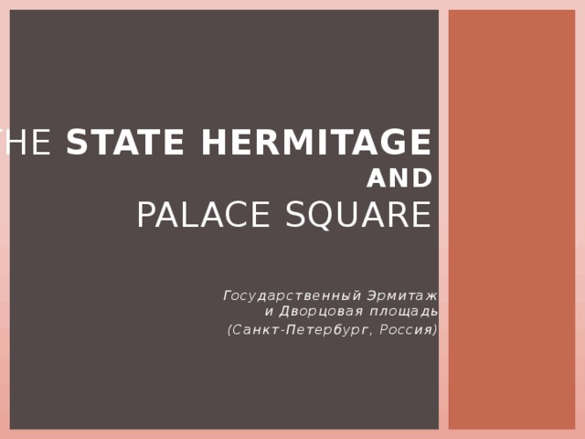 The  State Hermitage and  Palace Square   Государственный Эрмитаж и Дворцовая площадь (Санкт-Петербург, Россия)