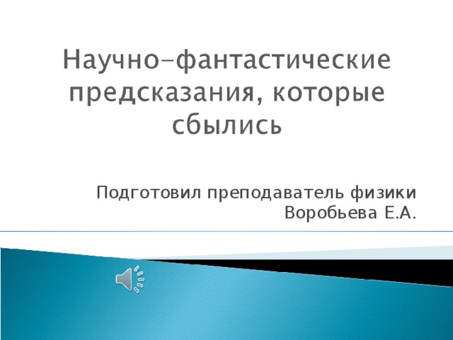 Подготовил преподаватель физики Воробьева Е.А.