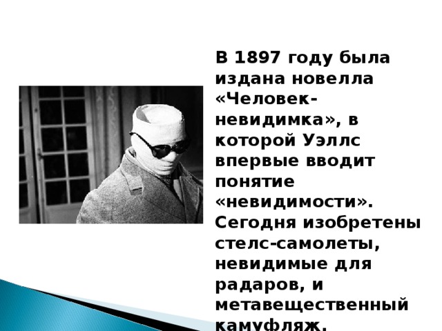 Человек невидимка краткое содержание по главам. Человек невидимка краткое содержание. Человек невидимка книга. Человек невидимка для презентации. Человек невидимка пересказ.