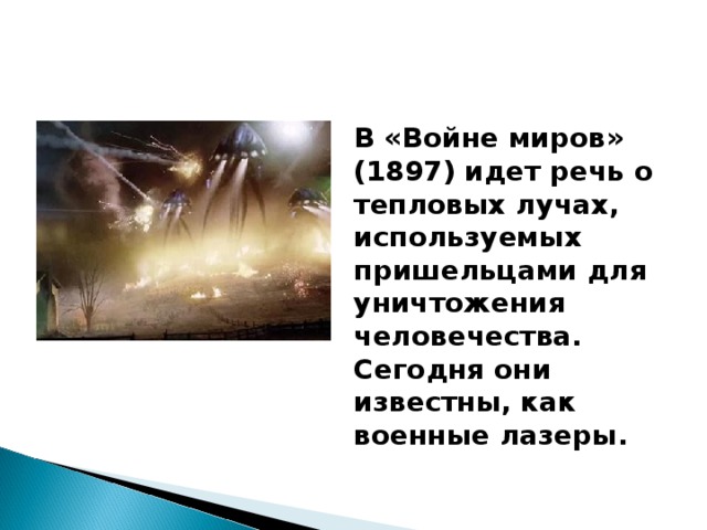 В «Войне миров» (1897) идет речь о тепловых лучах, используемых пришельцами для уничтожения человечества. Сегодня они известны, как военные лазеры.