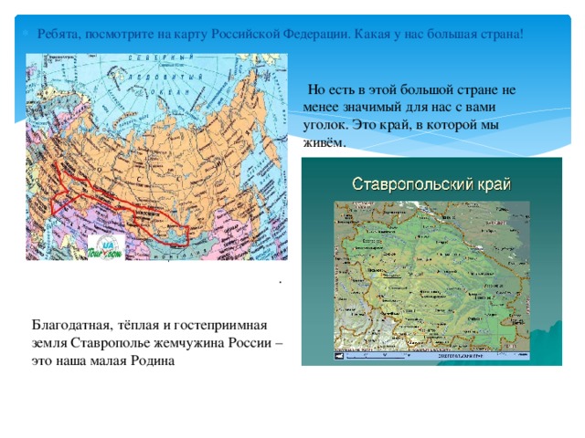 Ребята, посмотрите на карту Российской Федерации. Какая у нас большая страна!