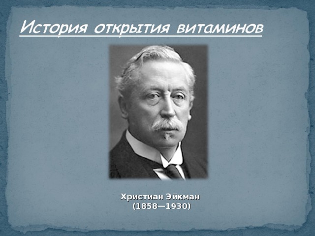 Христиан Эйкман  (1858—1930)