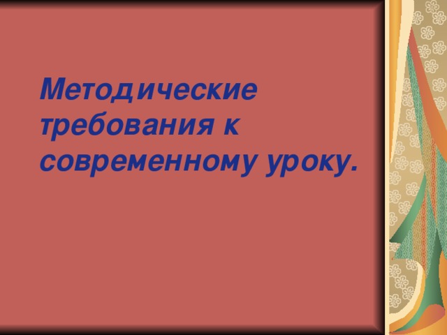 Методические требования к современному уроку.