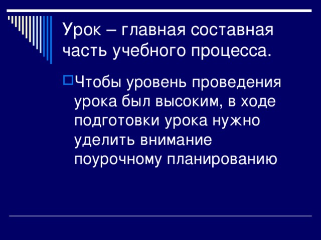 Чтобы уровень проведения урока был высоким, в ходе подготовки урока нужно уделить внимание поурочному планированию