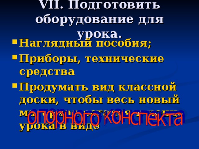 VII. Подготовить оборудование для урока.