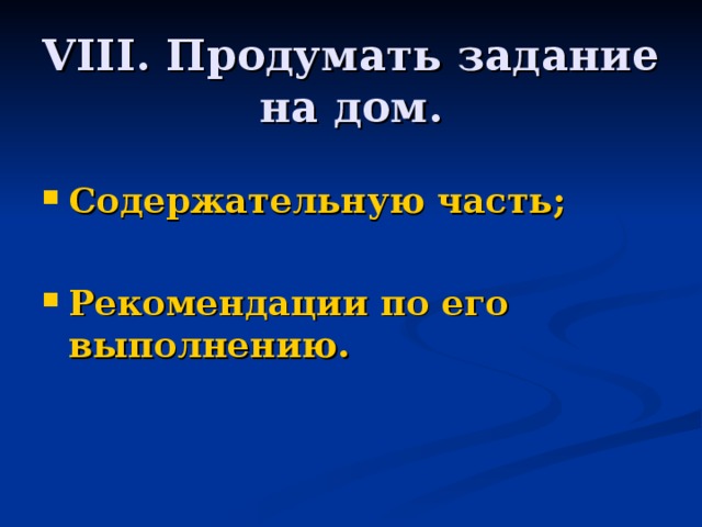 VIII. Продумать задание на дом.