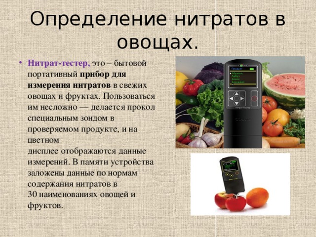 Вред селитры. Прибор для измерения нитратов в растительной пище. Прибор для измерения количества нитратов в овощах и фруктах. Нитраты в овощах и фруктах. Нитраты и нитриты в овощах и фруктах.