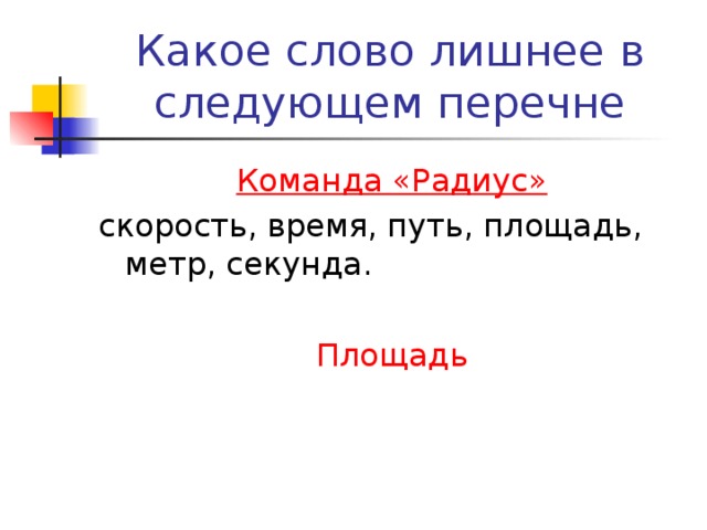 Какое слово лишнее в следующем перечне Команда «Радиус» скорость, время, путь, площадь, метр, секунда. Площадь