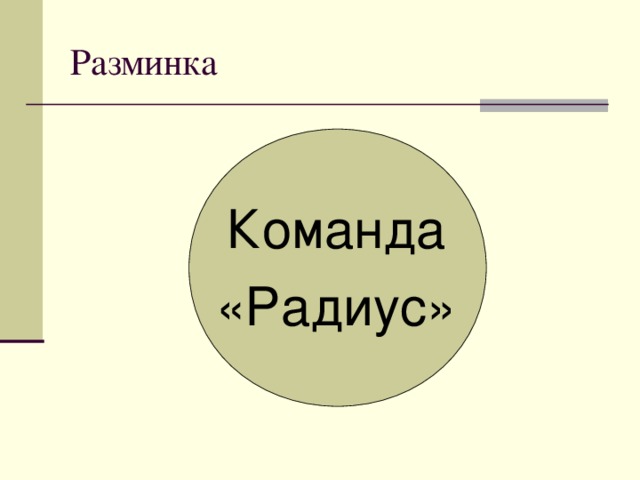 Разминка Команда «Радиус»